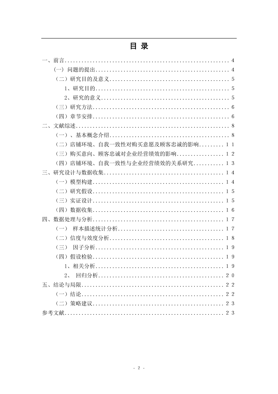 店铺环境、消费者自我一致性与零售企业经营绩效的关系研究市场营销专业.doc_第3页