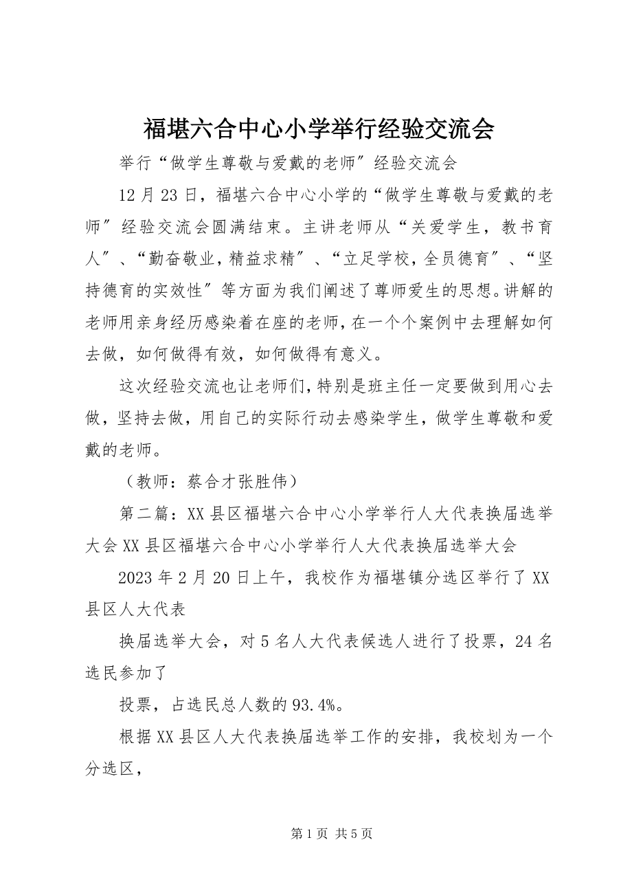 2023年福堪六合中心小学举行经验交流会.docx_第1页