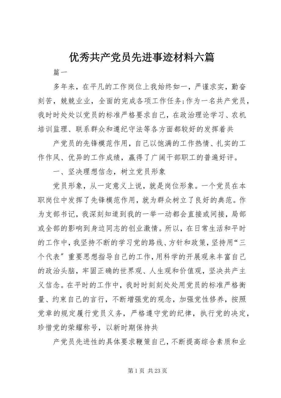 2023年优秀共产党员先进事迹材料六篇.docx_第1页