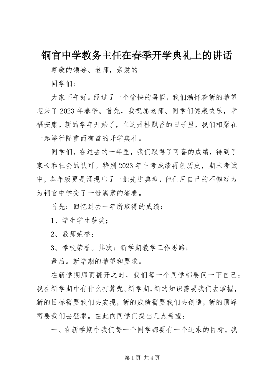 2023年铜官中学教务主任在春季开学典礼上的致辞.docx_第1页