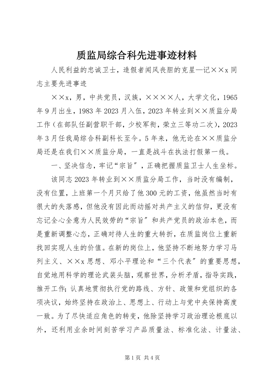 2023年质监局综合科先进事迹材料.docx_第1页