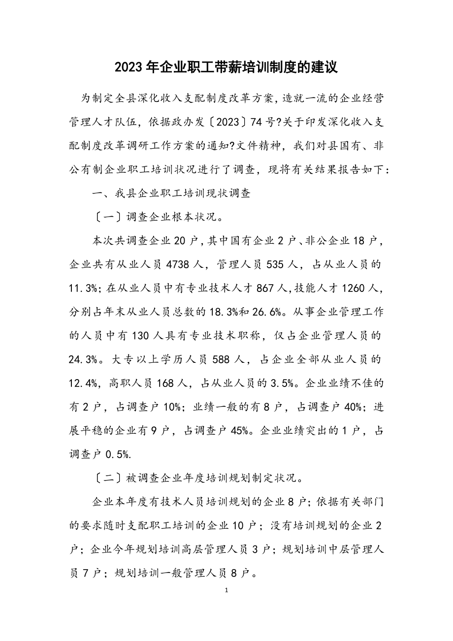 2023年企业职工带薪培训制度的建议.docx_第1页