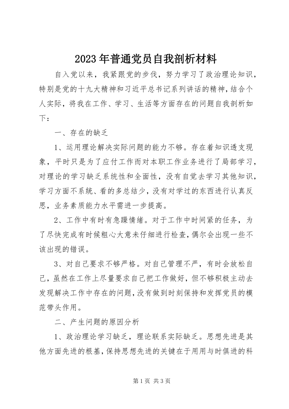 2023年普通党员自我剖析材料.docx_第1页