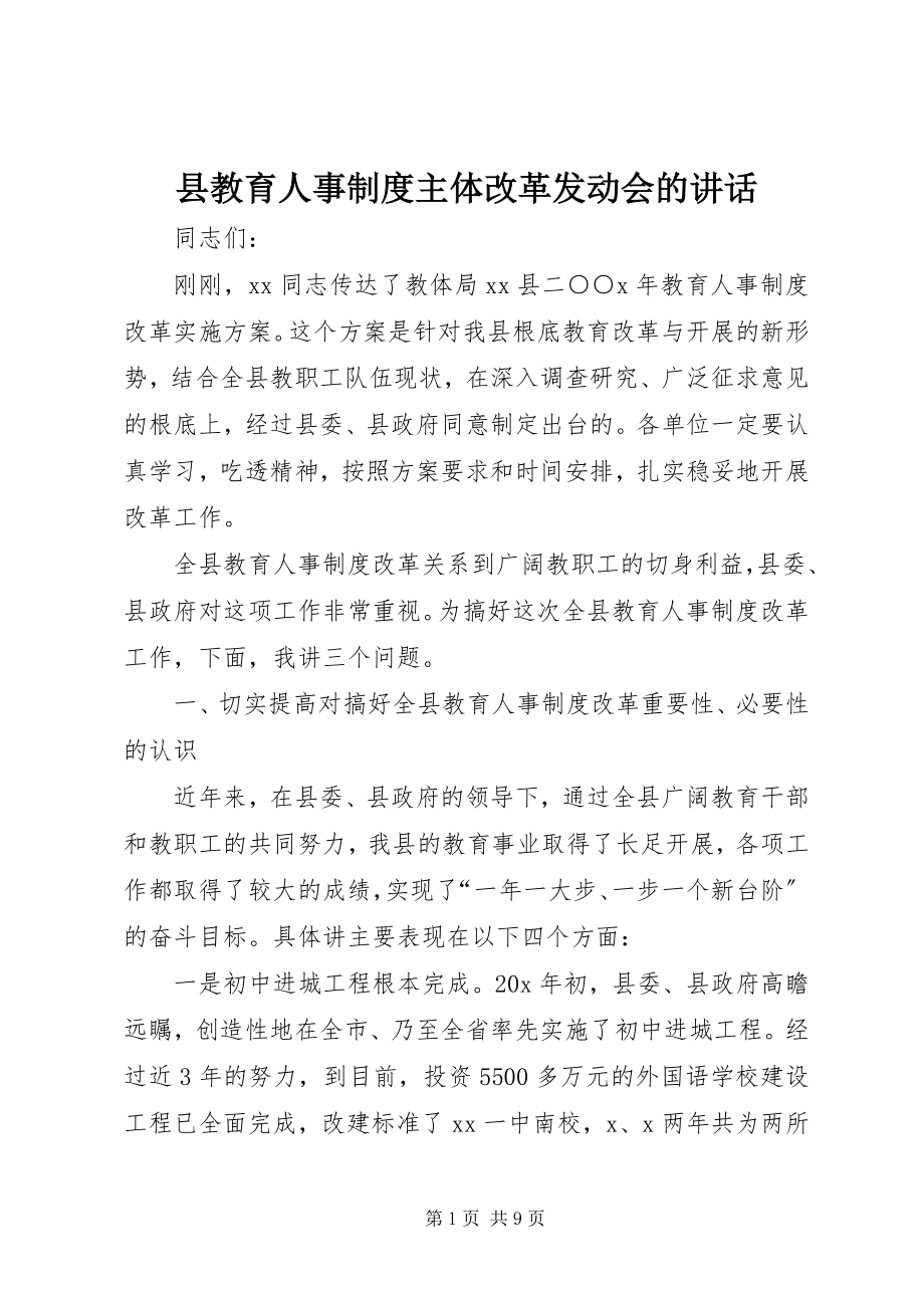 2023年县教育人事制度主体改革动员会的致辞.docx_第1页