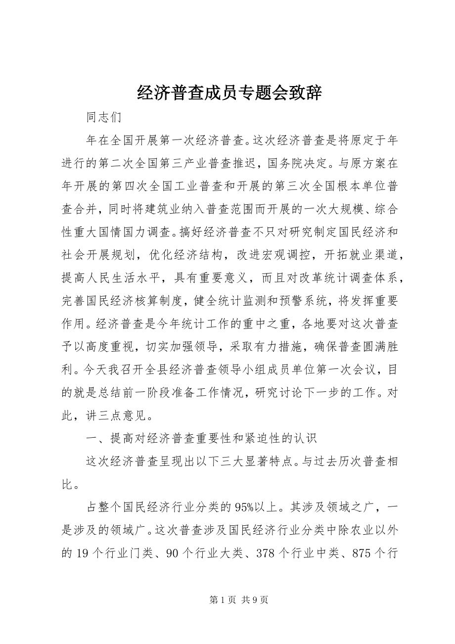 2023年经济普查成员专题会致辞.docx_第1页