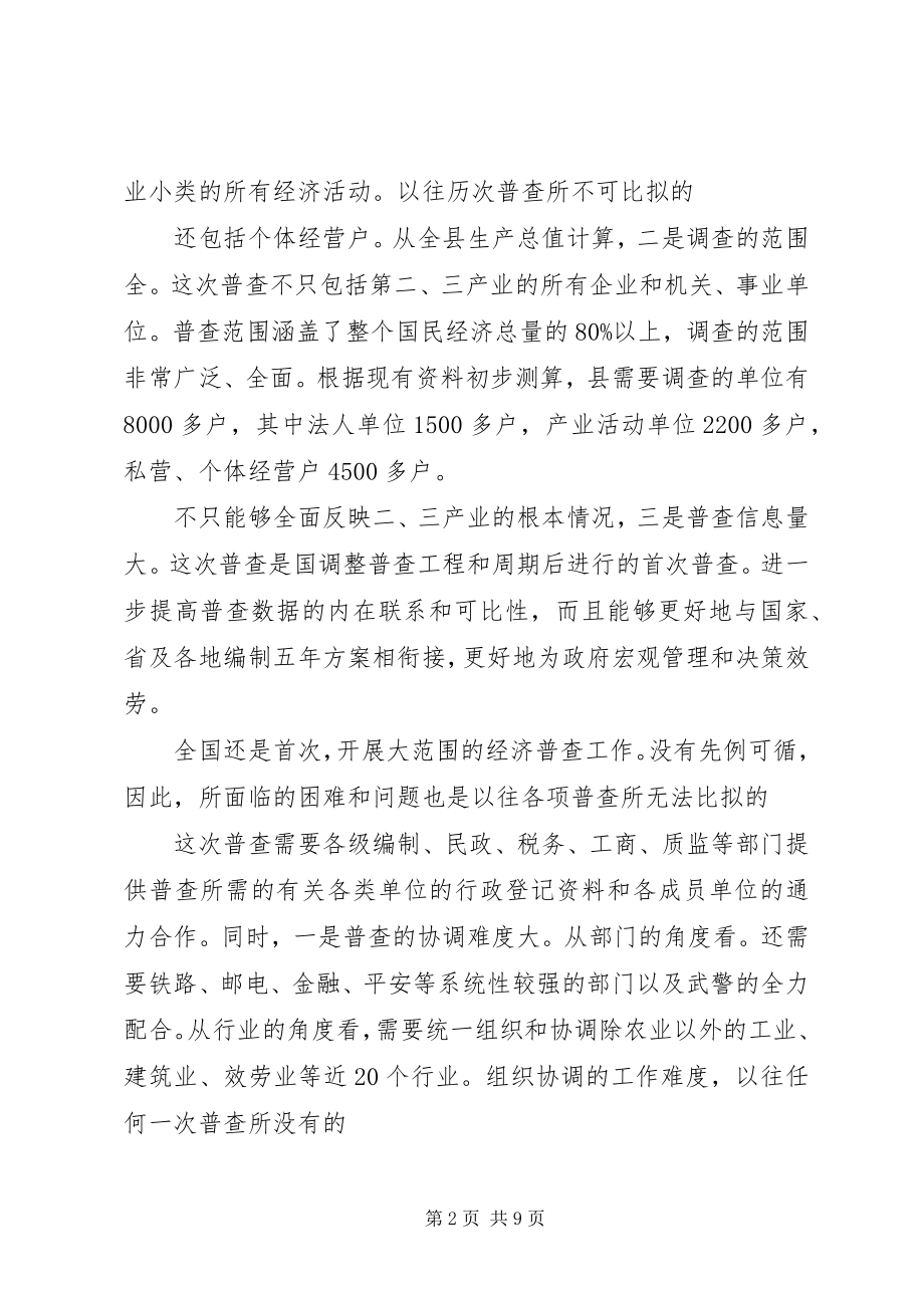 2023年经济普查成员专题会致辞.docx_第2页