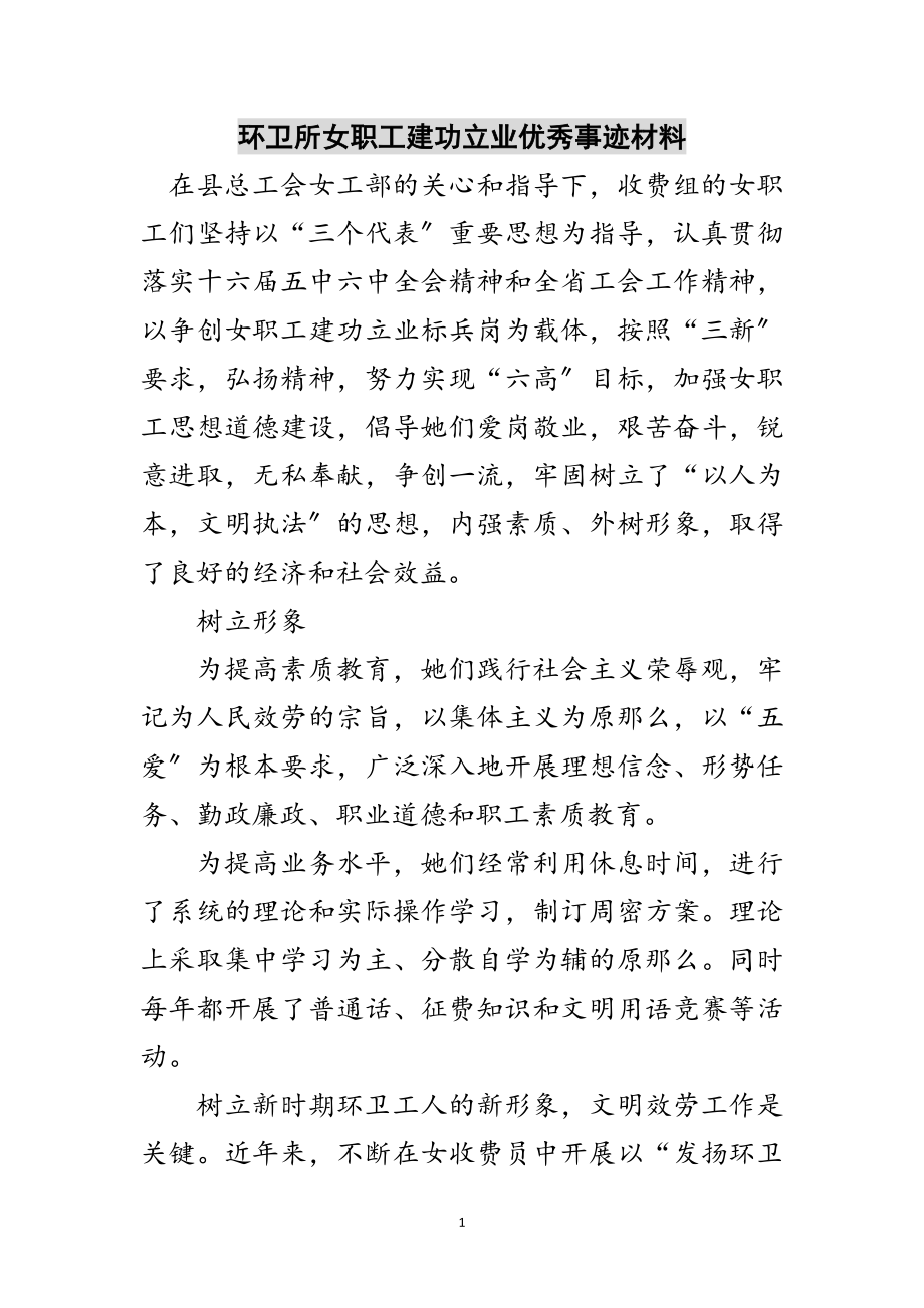 2023年环卫所女职工建功立业优秀事迹材料范文.doc_第1页