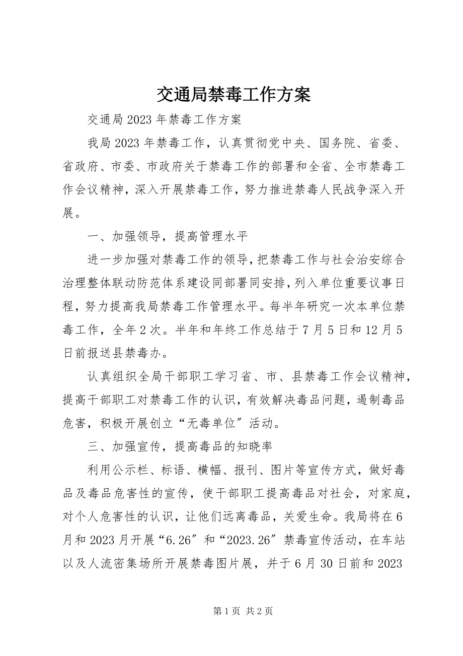 2023年交通局禁毒工作计划.docx_第1页