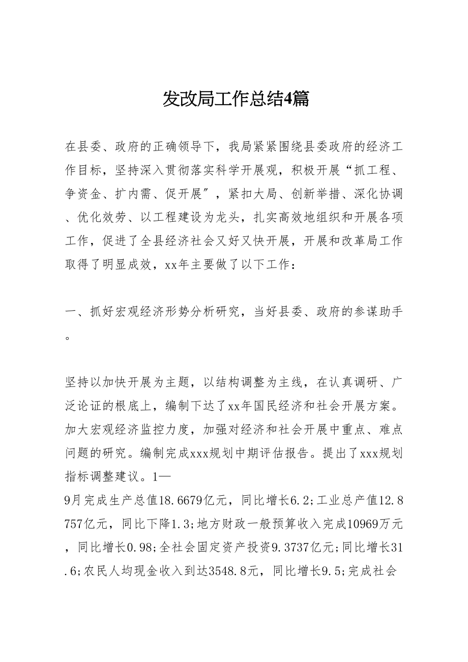 2023年发改局工作总结4篇新编.doc_第1页