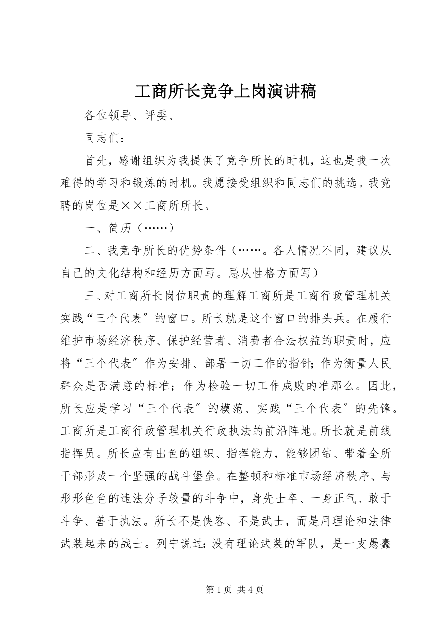 2023年工商所长竞争上岗演讲稿.docx_第1页