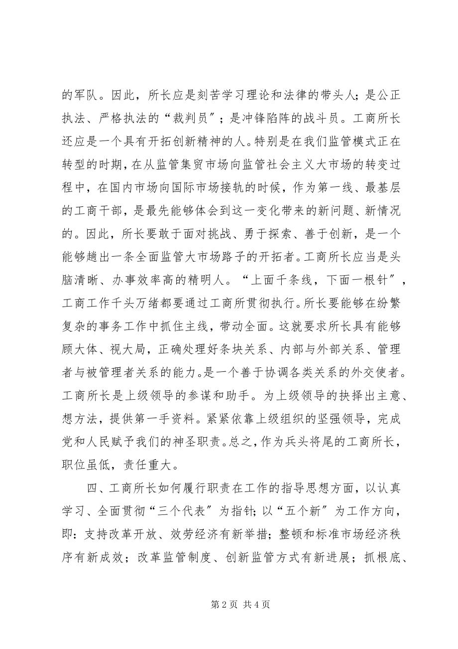 2023年工商所长竞争上岗演讲稿.docx_第2页