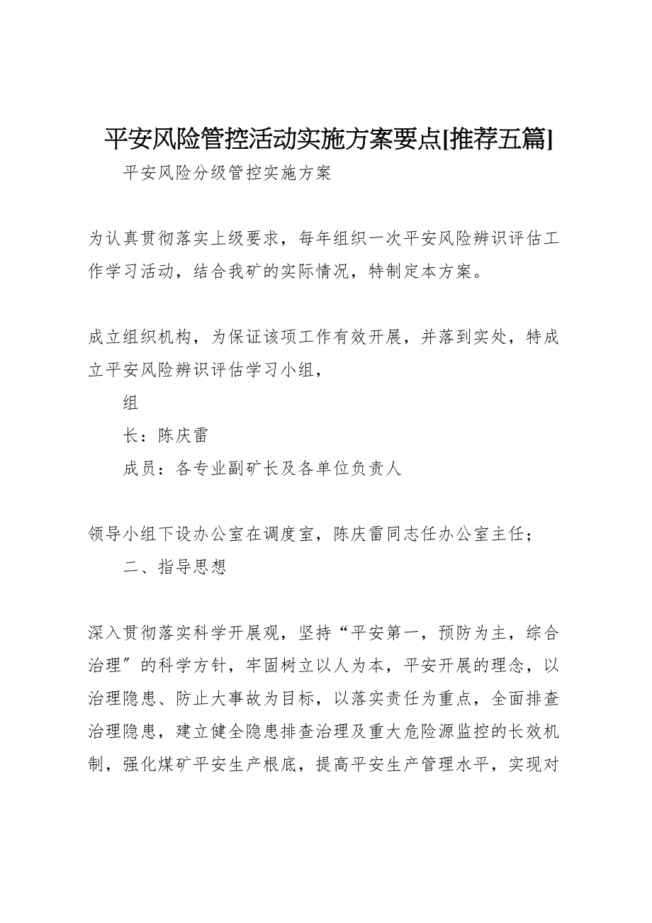 2023年安全风险管控活动实施方案要点推荐五篇 2.doc_第1页