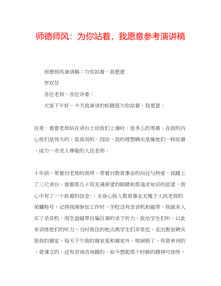 2023年师德师风为你站着我愿意演讲稿.docx_第1页