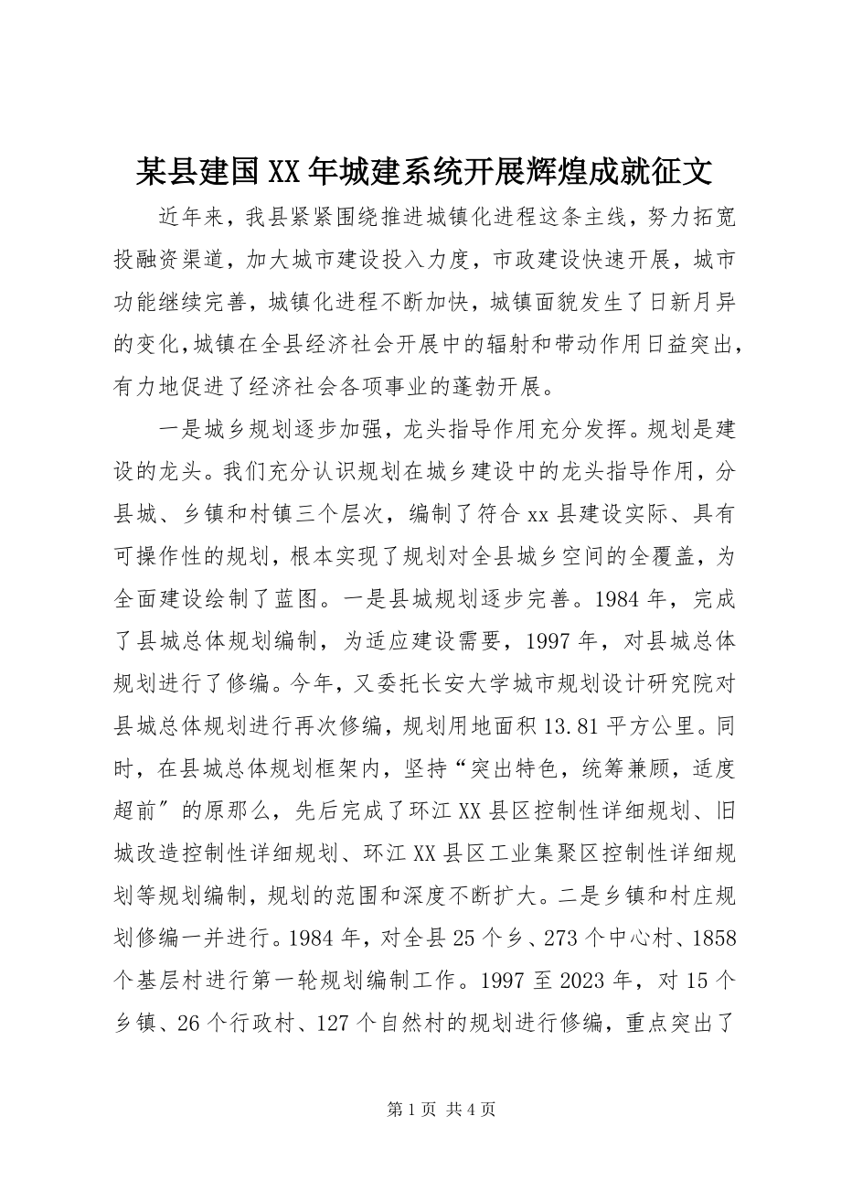 2023年xx县建国城建系统发展辉煌成就征文.docx_第1页