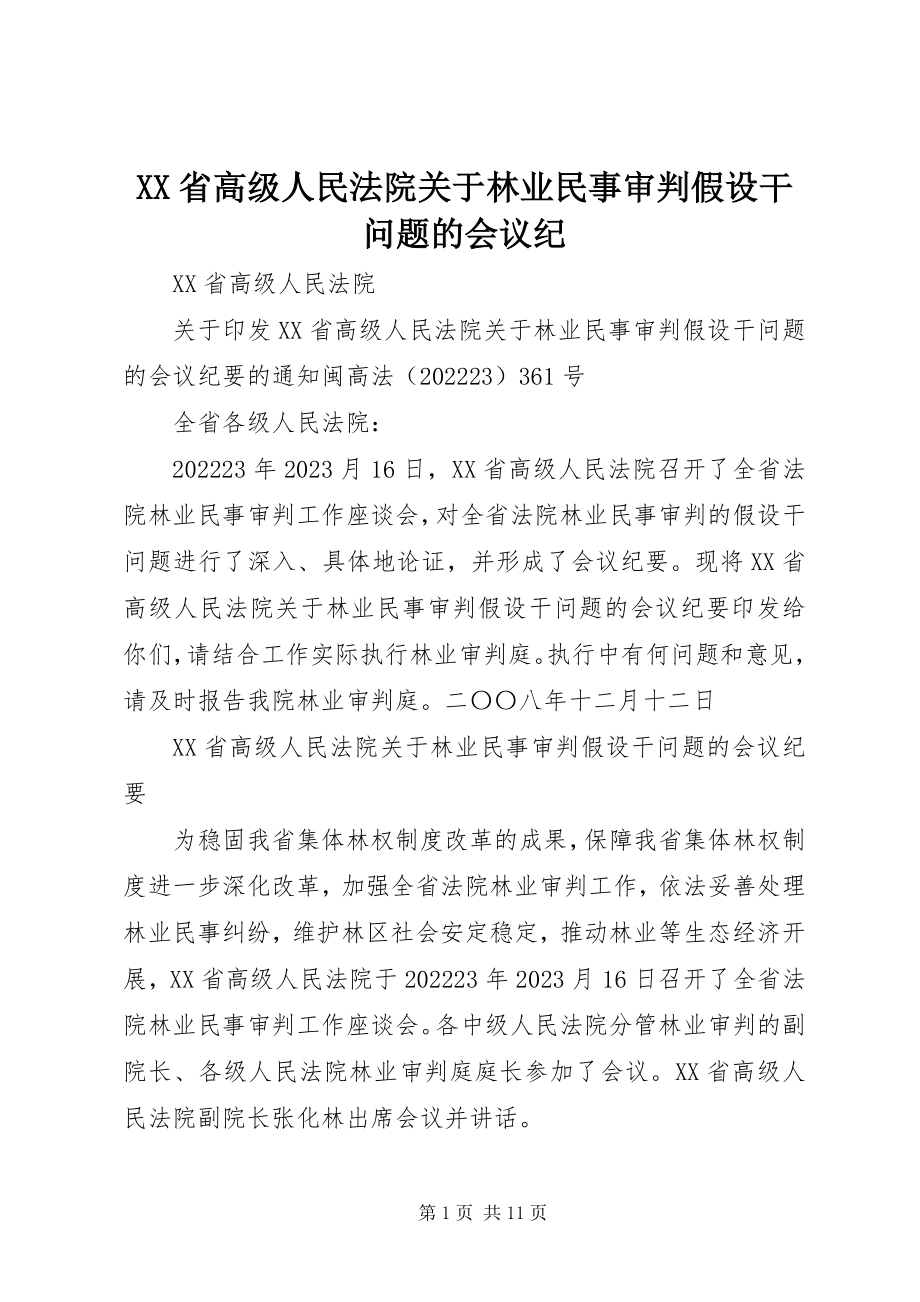 2023年XX省高级人民法院关于林业民事审判若干问题的会议纪新编.docx_第1页