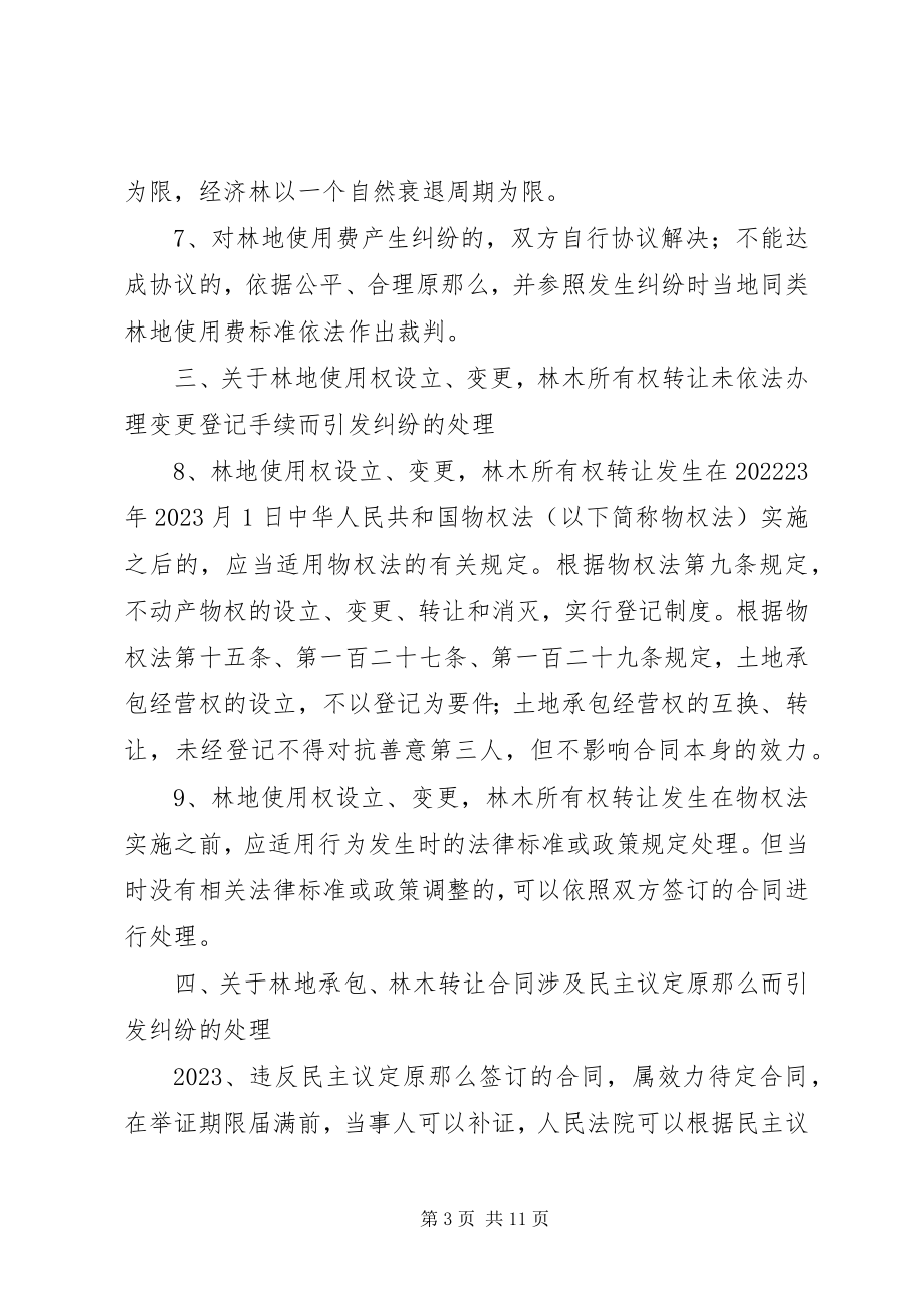 2023年XX省高级人民法院关于林业民事审判若干问题的会议纪新编.docx_第3页