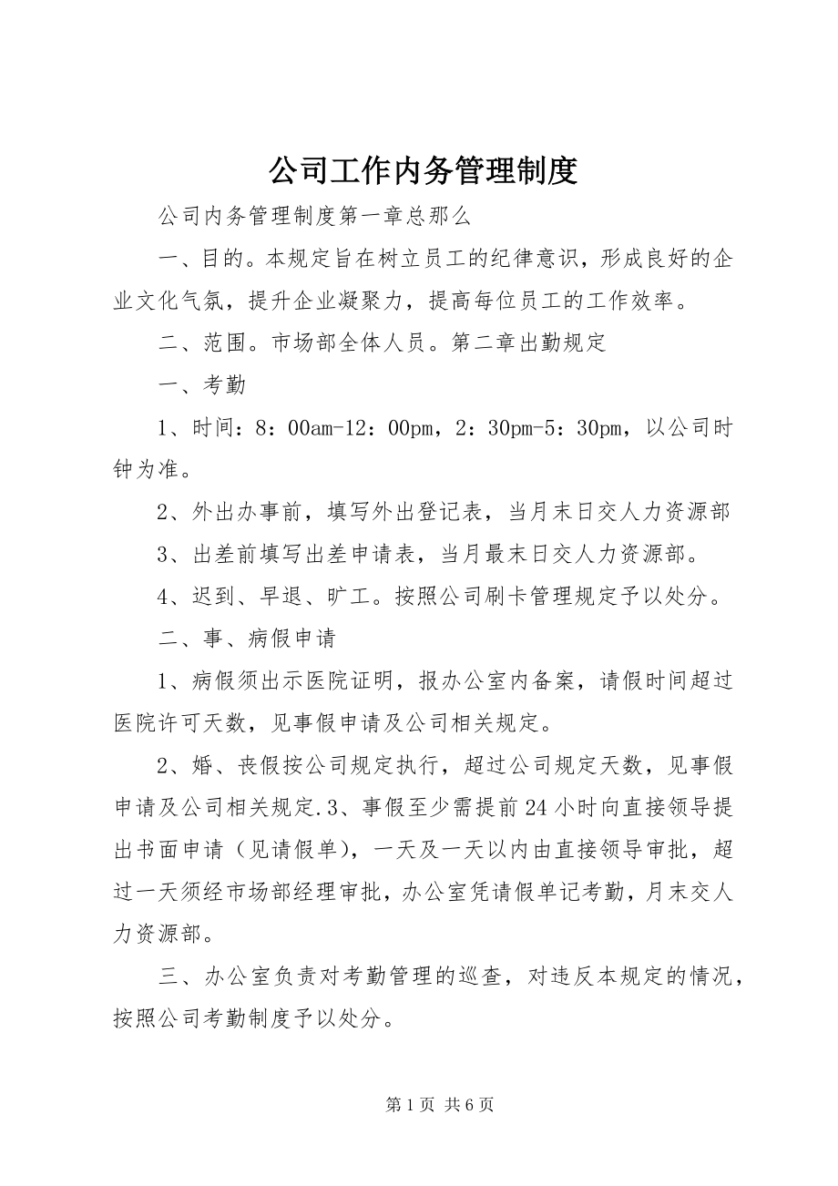 2023年公司工作内务管理制度.docx_第1页