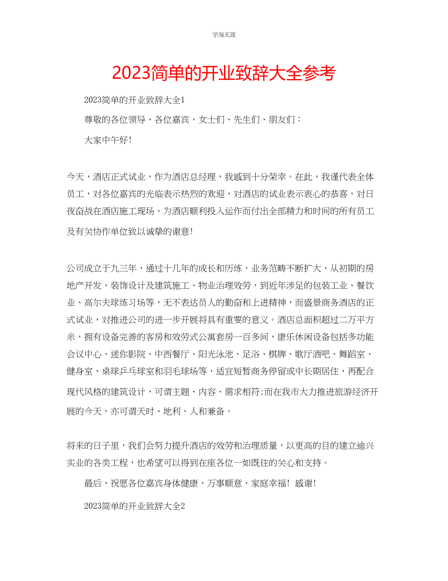 2023年简单的开业致辞大全.docx_第1页