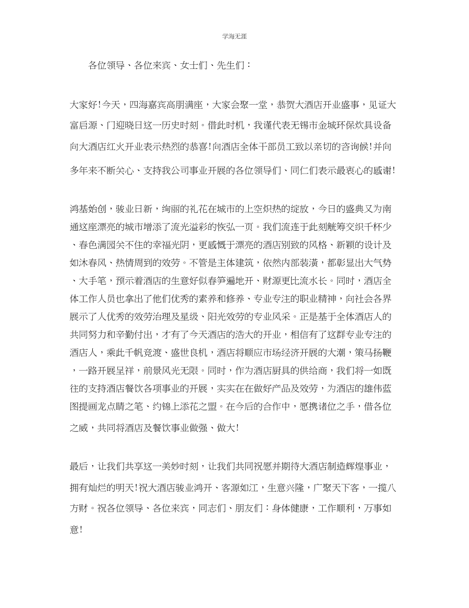 2023年简单的开业致辞大全.docx_第2页