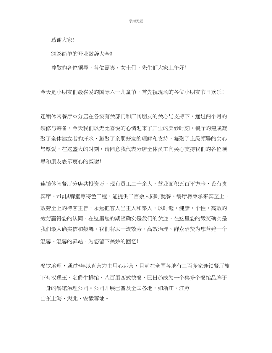 2023年简单的开业致辞大全.docx_第3页