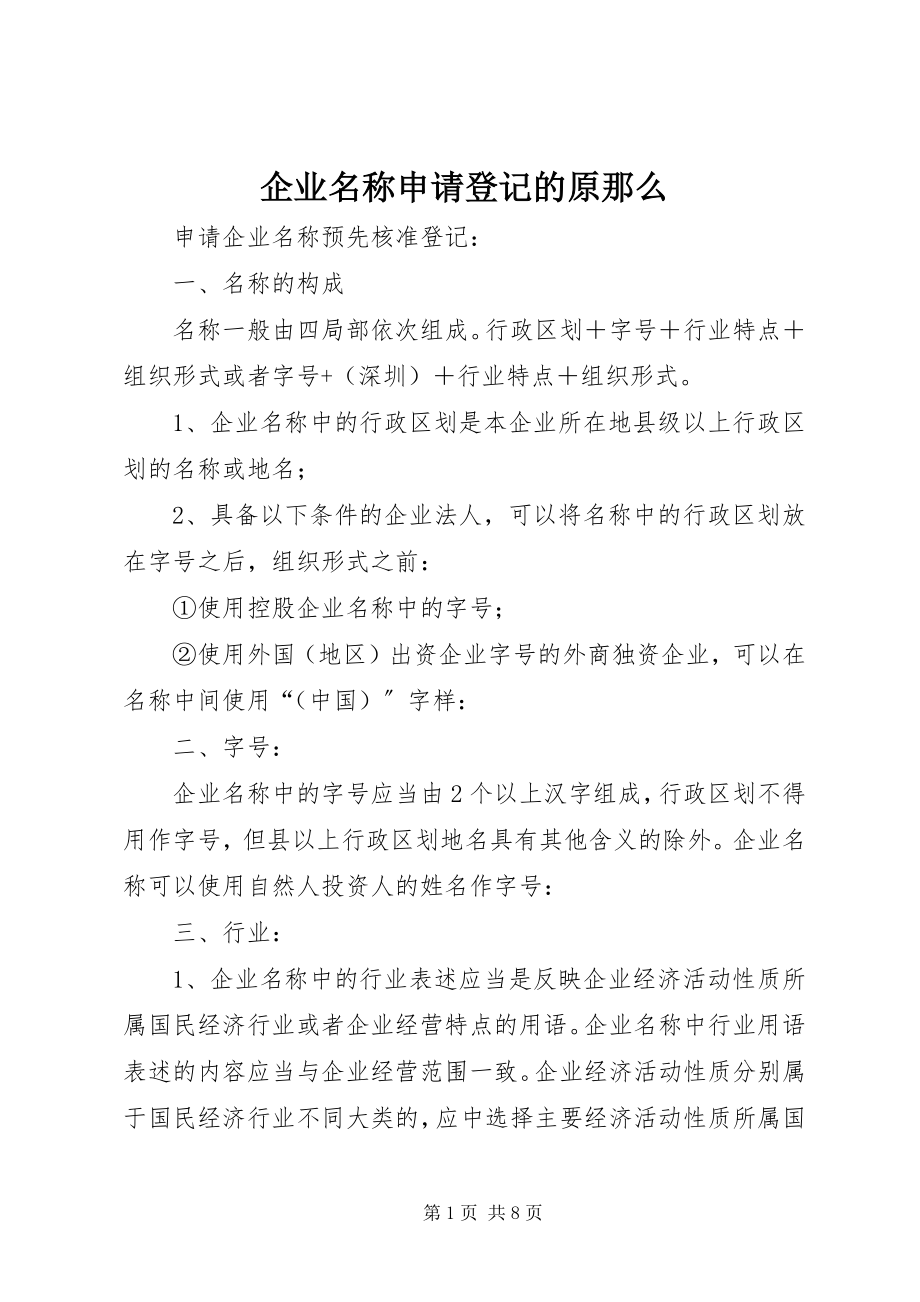 2023年企业名称申请登记的原则.docx_第1页