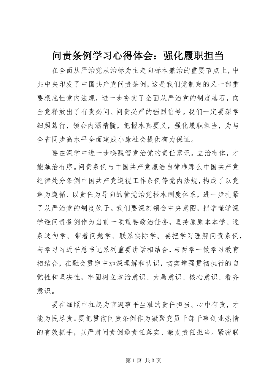 2023年《问责条例》学习心得体会强化履职担当2.docx_第1页