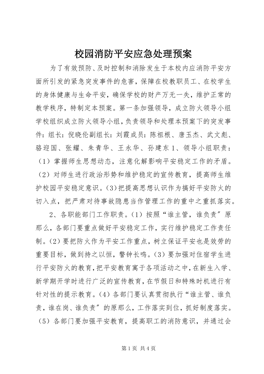 2023年校园消防安全应急处理预案.docx_第1页