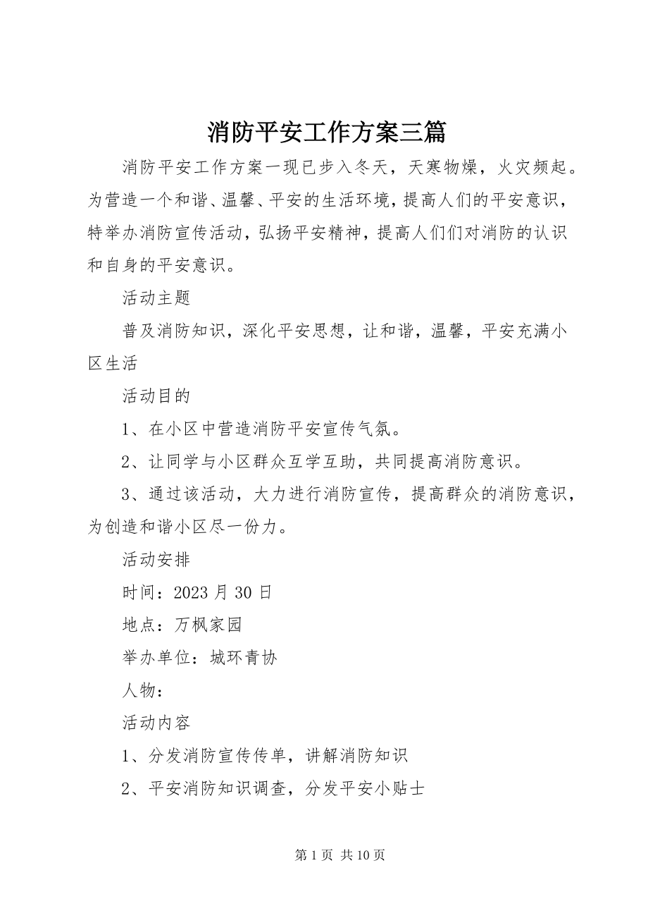 2023年消防安全工作计划三篇.docx_第1页