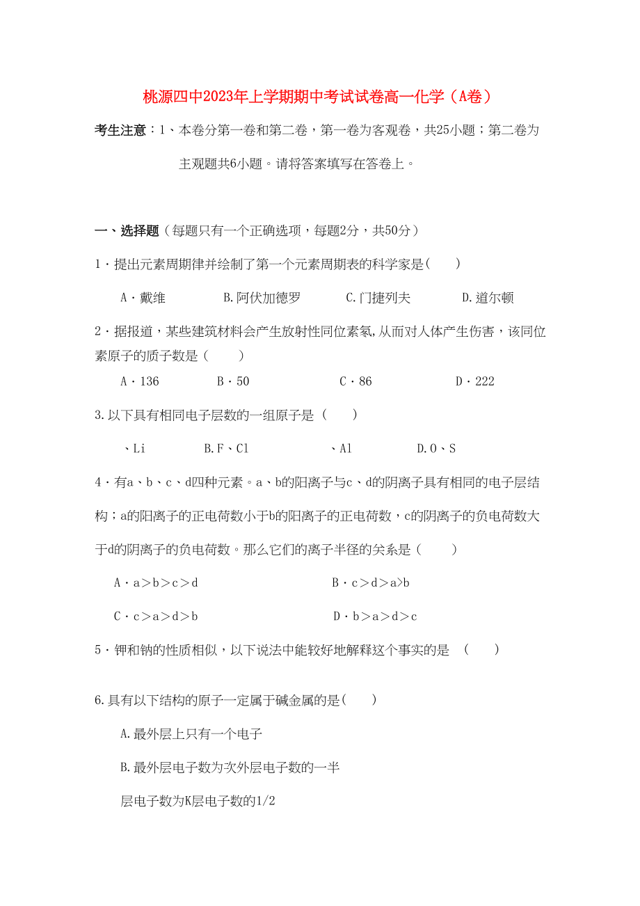 2023年湖南省桃源县11高一化学上学期期中考试A无答案新人教版.docx_第1页