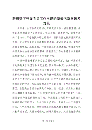 2023年新形势下发展党员工作出现的新情况新问题及对策.docx