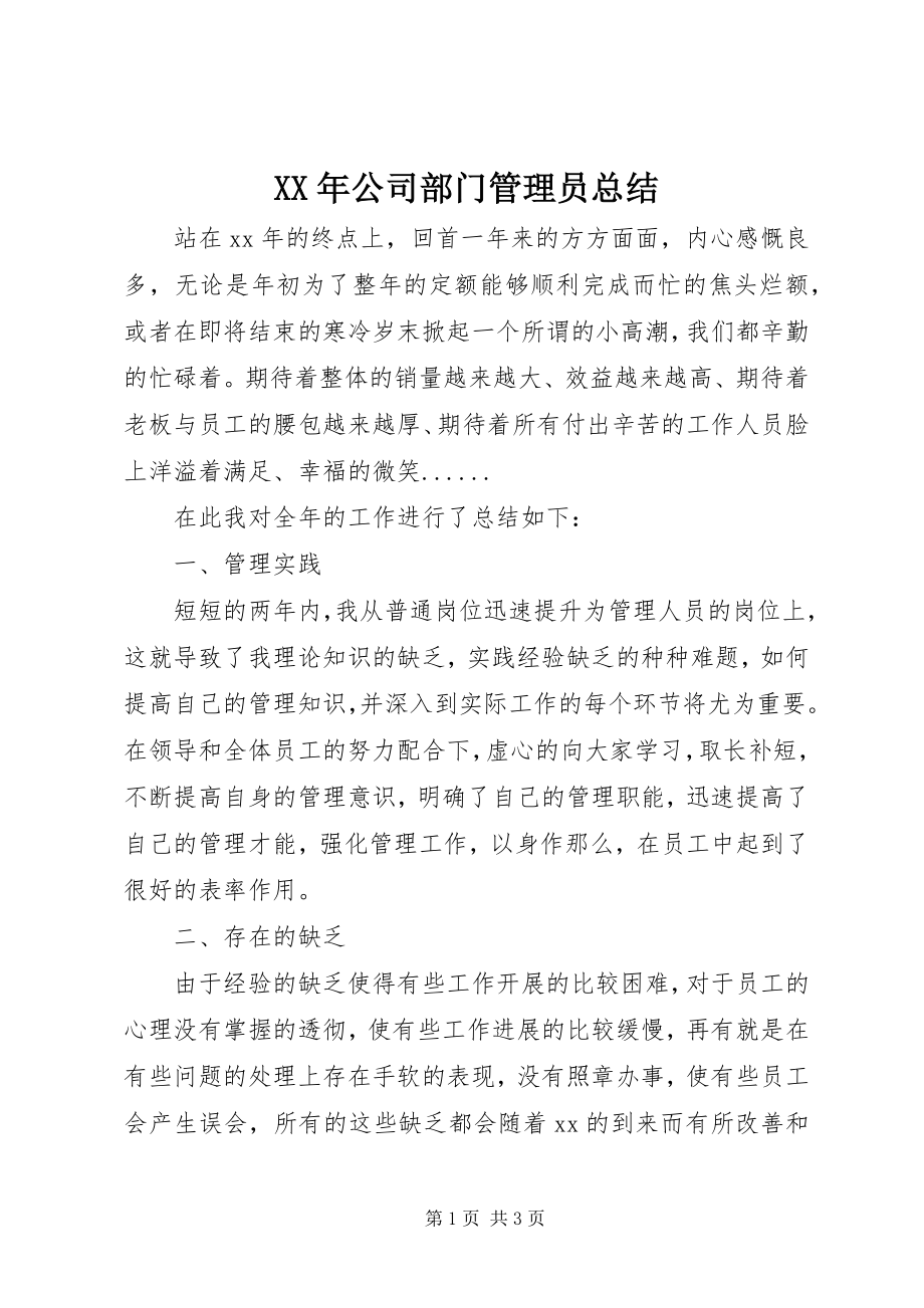 2023年公司部门管理员总结.docx_第1页