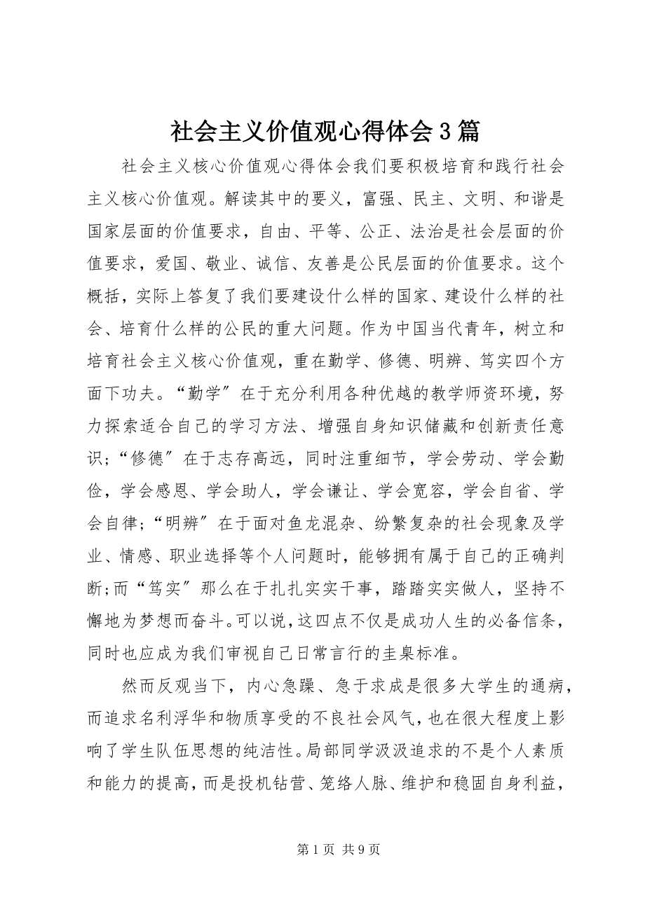 2023年社会主义价值观心得体会3篇.docx_第1页