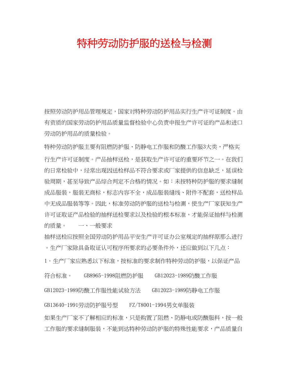 2023年《安全管理》之特种劳动防护服的送检与检测.docx_第1页