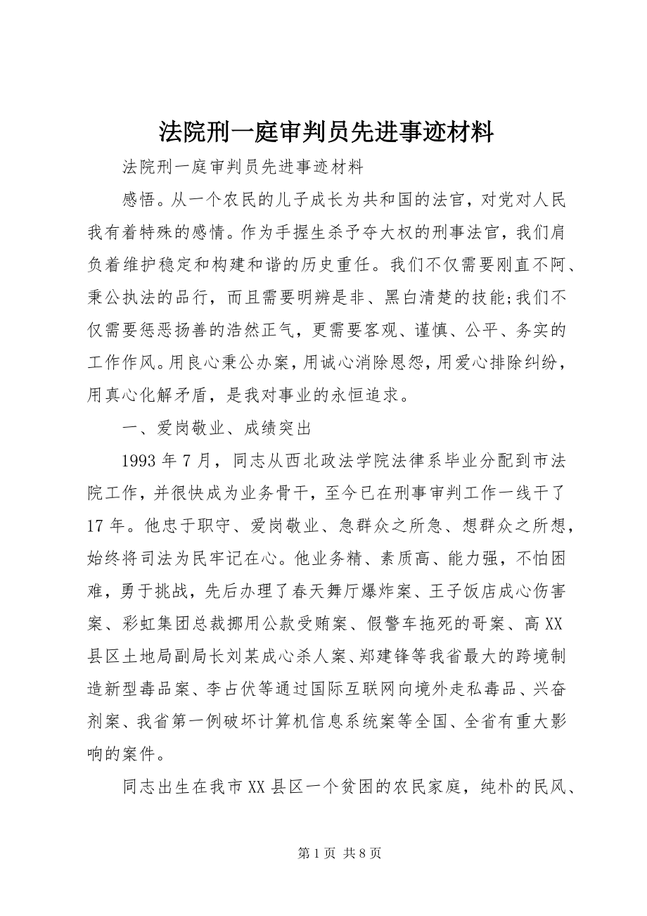 2023年法院刑一庭审判员先进事迹材料.docx_第1页