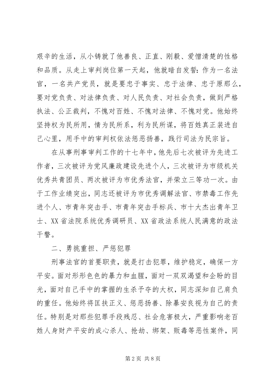 2023年法院刑一庭审判员先进事迹材料.docx_第2页