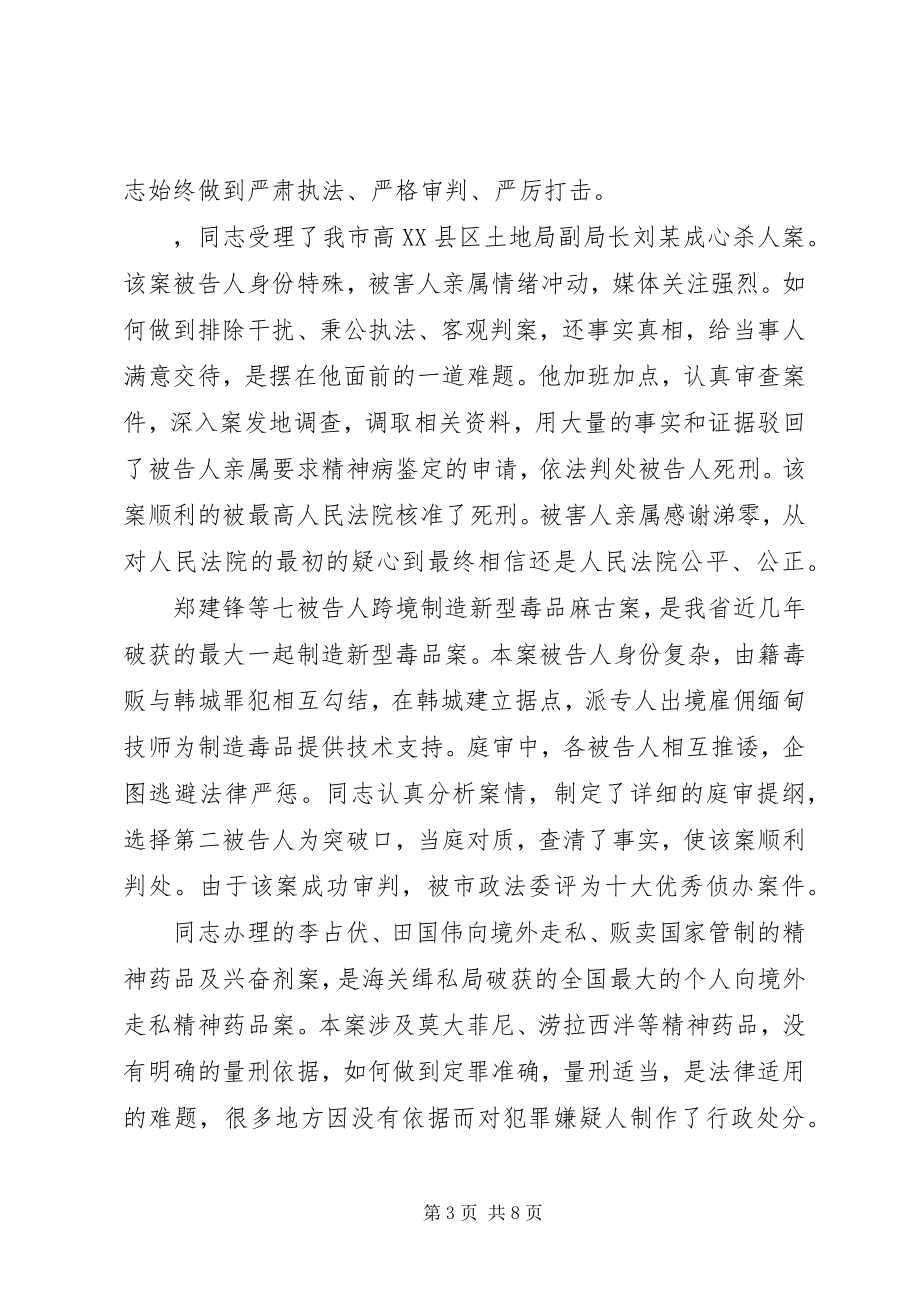 2023年法院刑一庭审判员先进事迹材料.docx_第3页