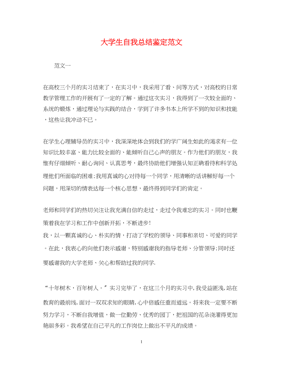 2023年大学生自我总结鉴定范文.docx_第1页