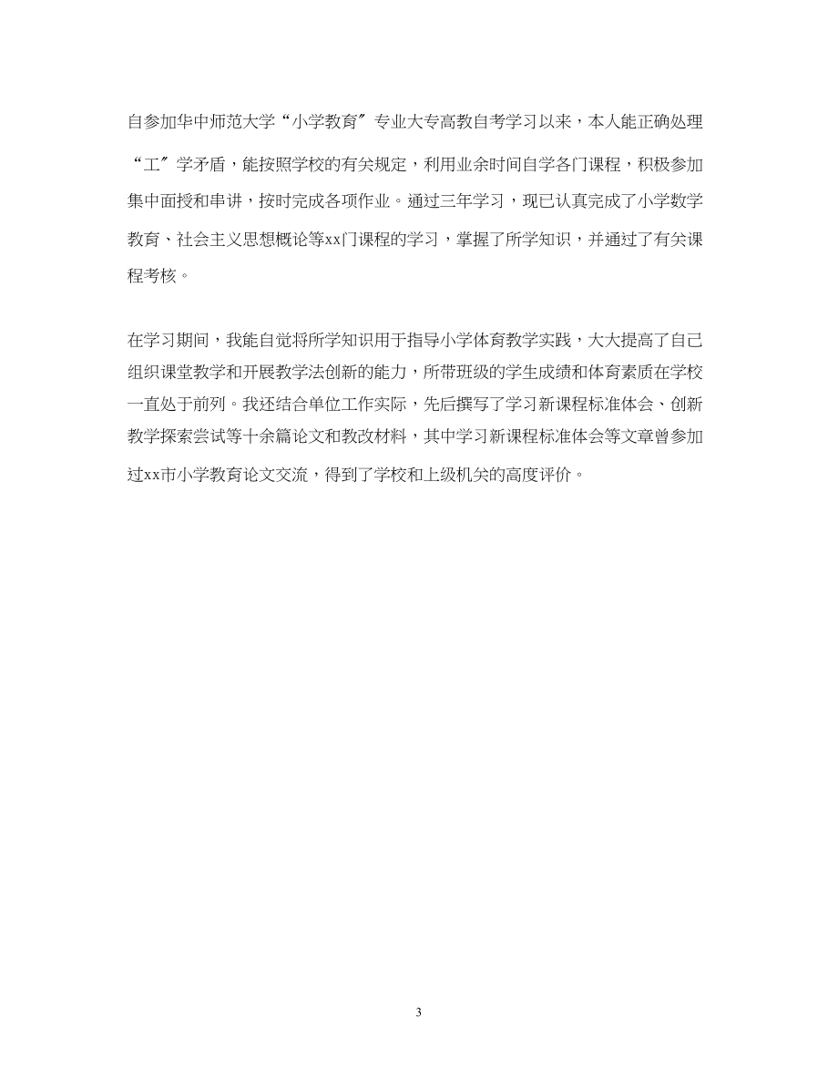 2023年大学生自我总结鉴定范文.docx_第3页