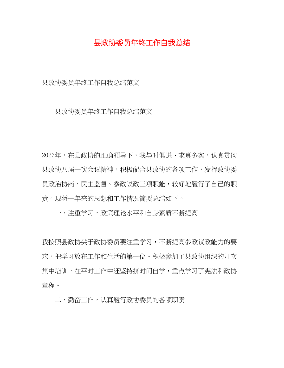 2023年县政协委员终工作自我总结.docx_第1页