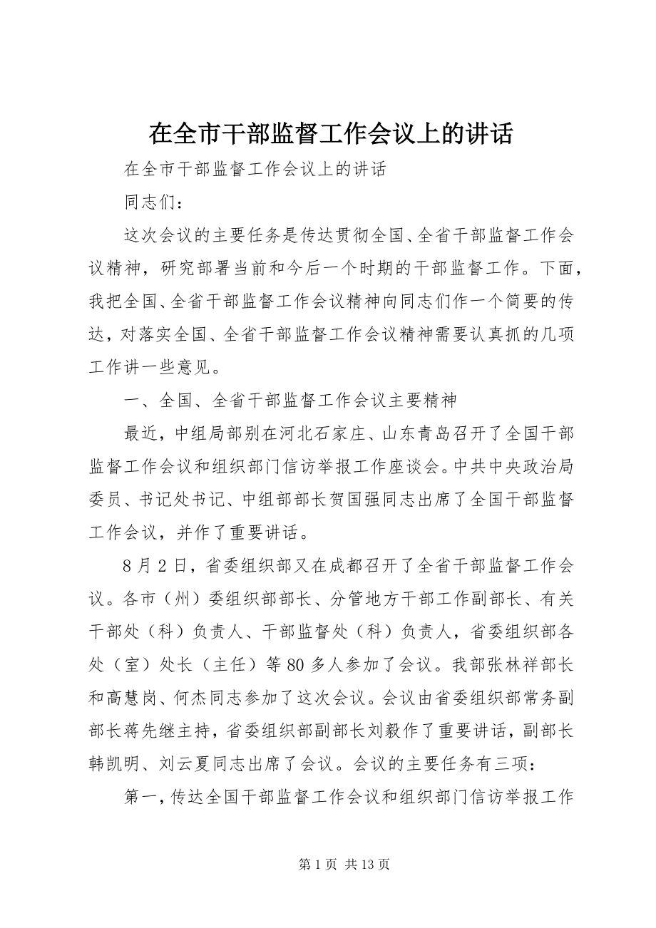 2023年在全市干部监督工作会议上的致辞.docx_第1页