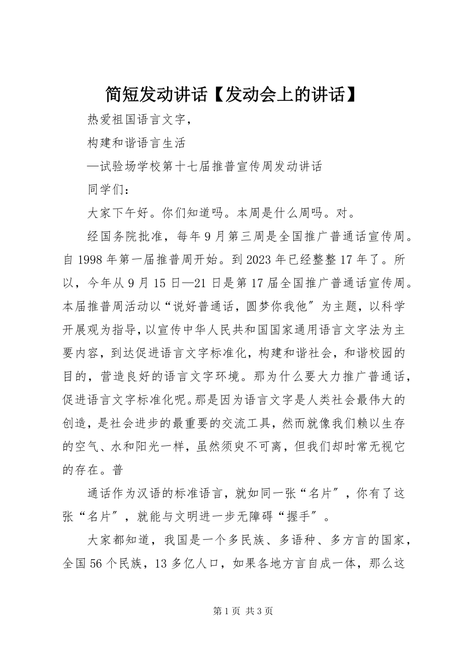 2023年简短动员致辞【动员会上的致辞】.docx_第1页