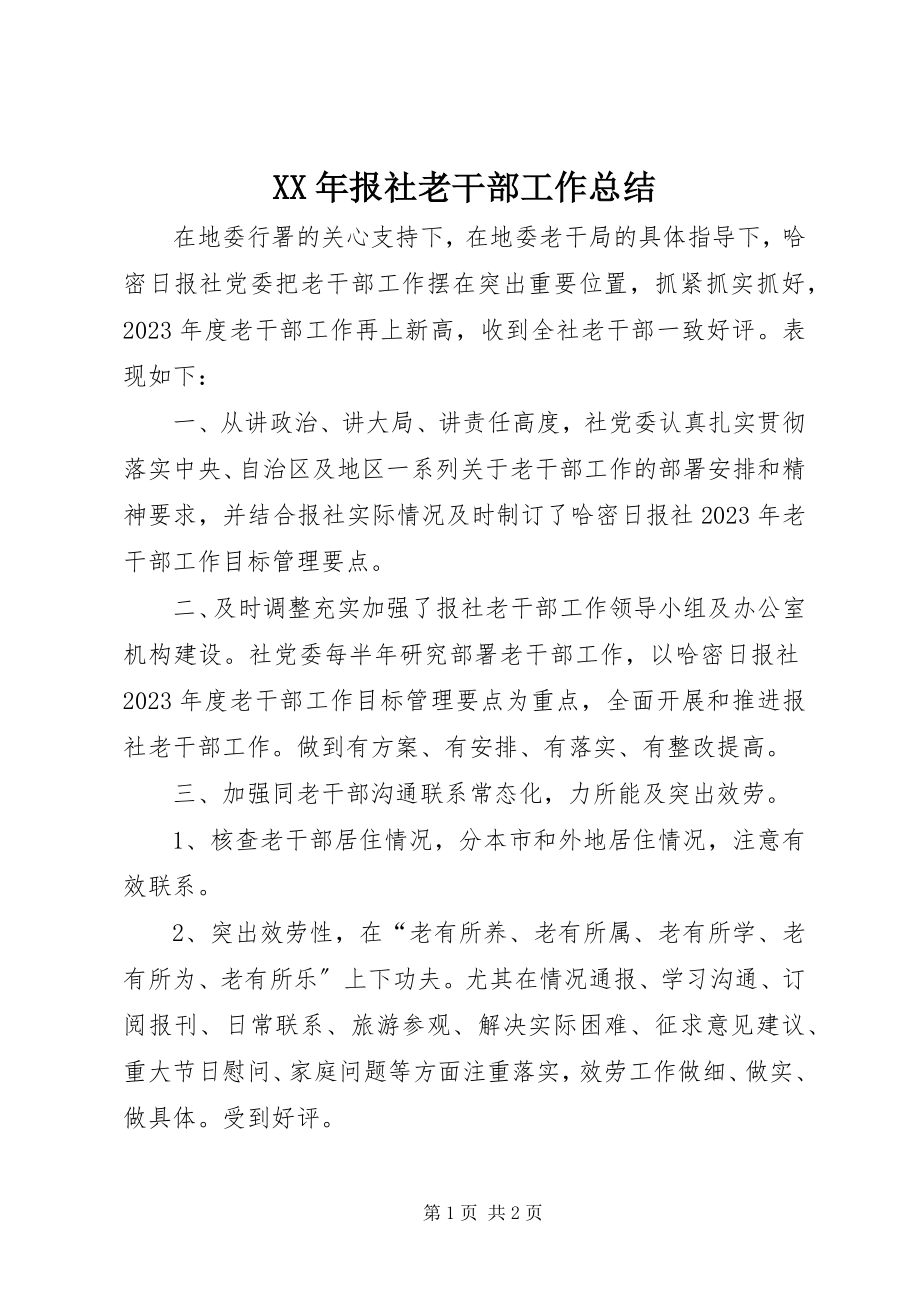 2023年报社老干部工作总结.docx_第1页