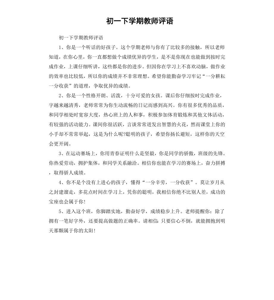 初一下学期教师评语.docx_第1页