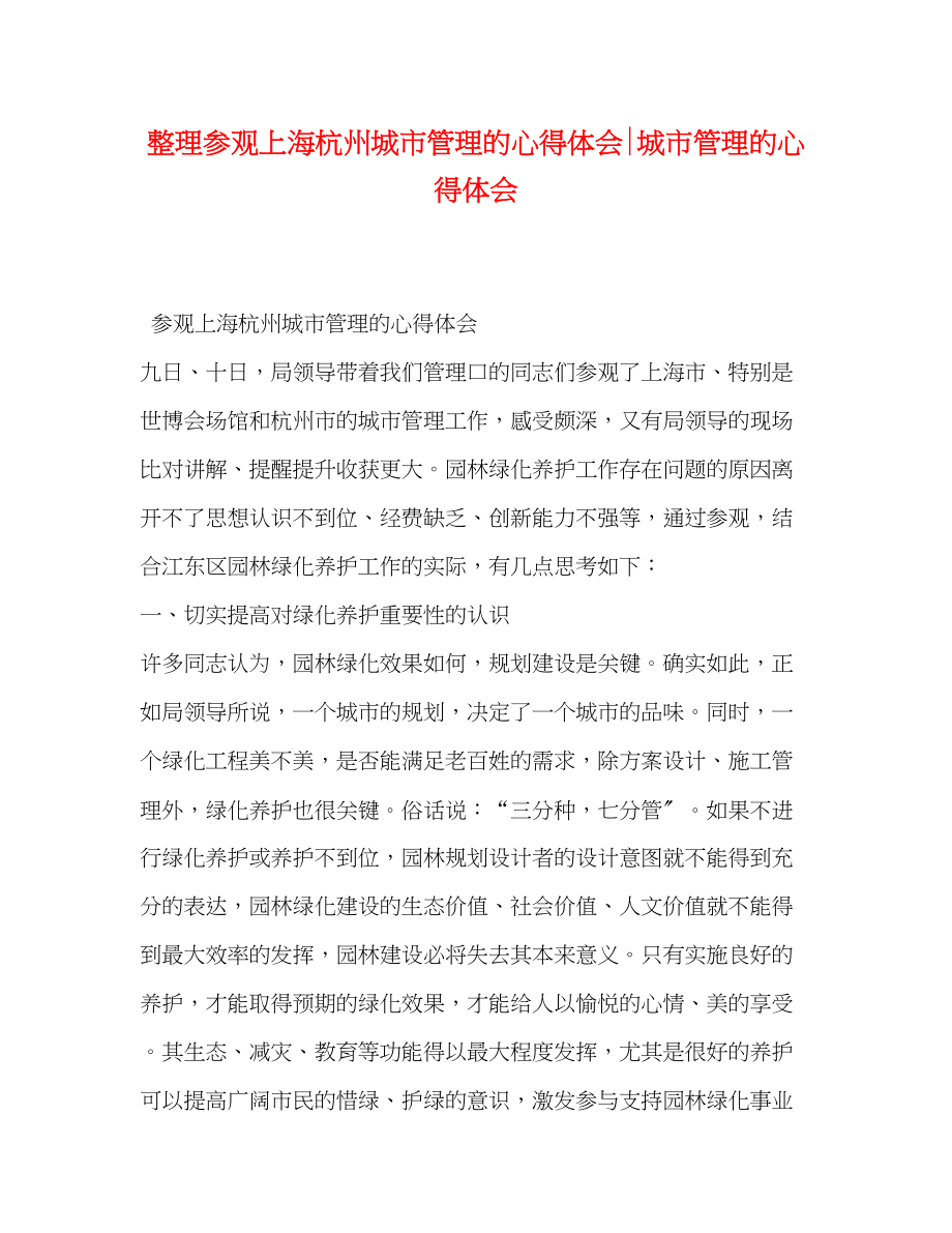 2023年整理参观上海杭州城市管理的心得体会城市管理的心得体会.docx_第1页