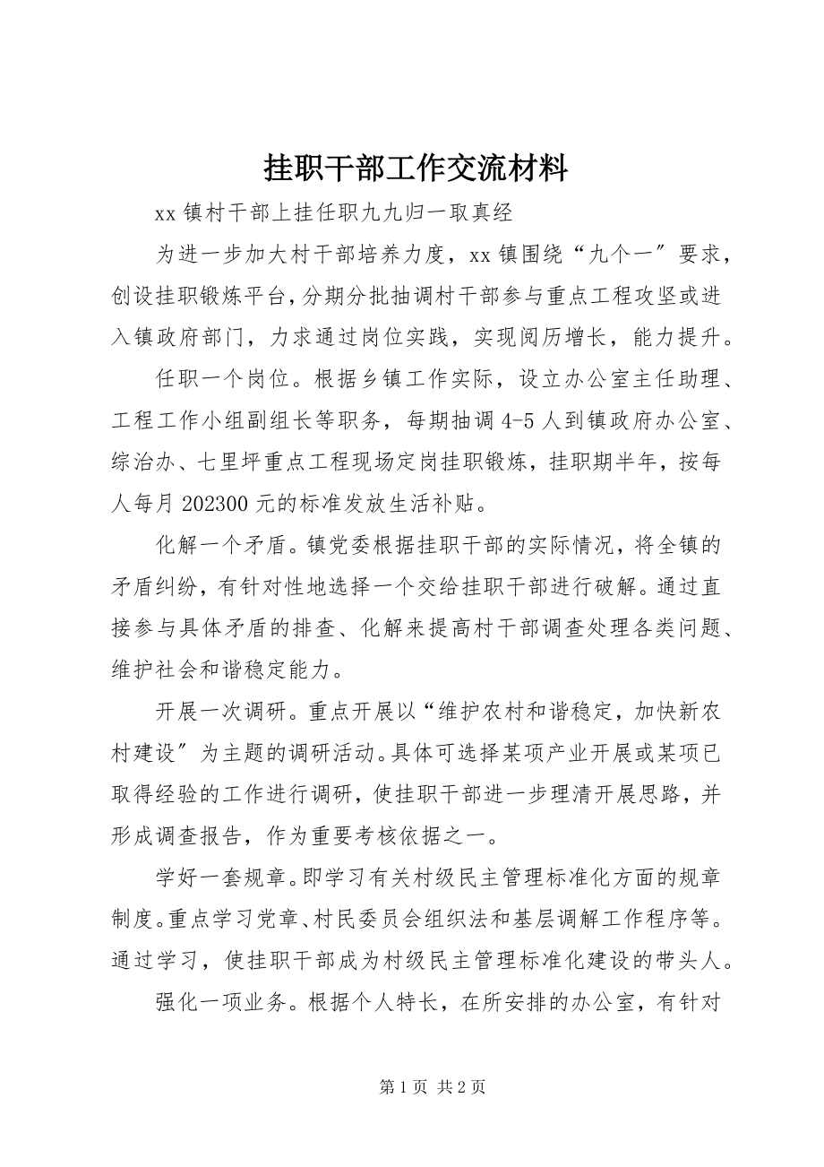 2023年挂职干部工作交流材料.docx_第1页