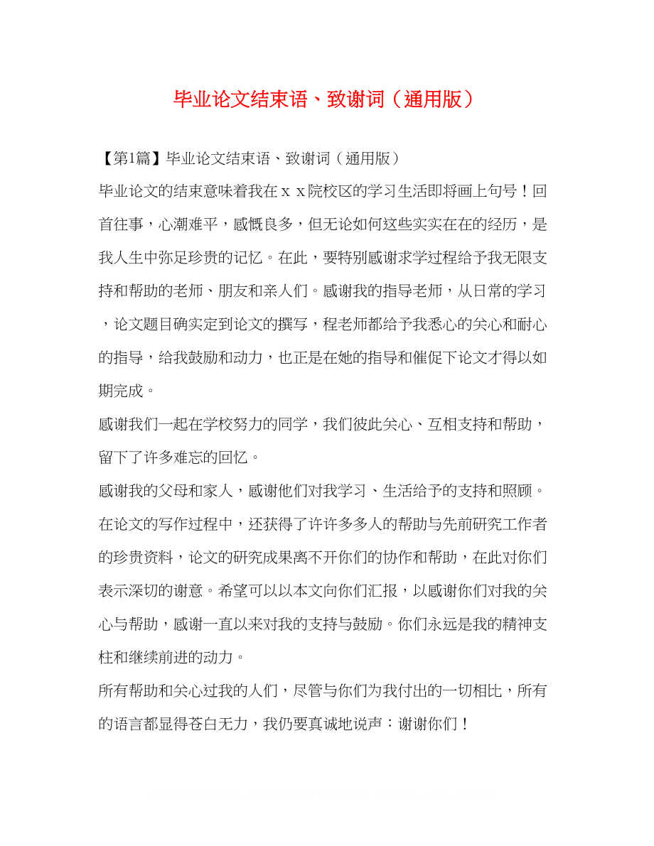 2023年毕业论文结束语致谢词通用版.docx_第1页