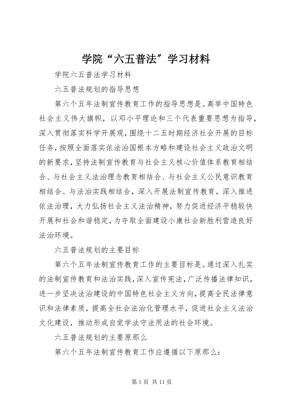 2023年学院“六五普法”学习材料.docx_第1页