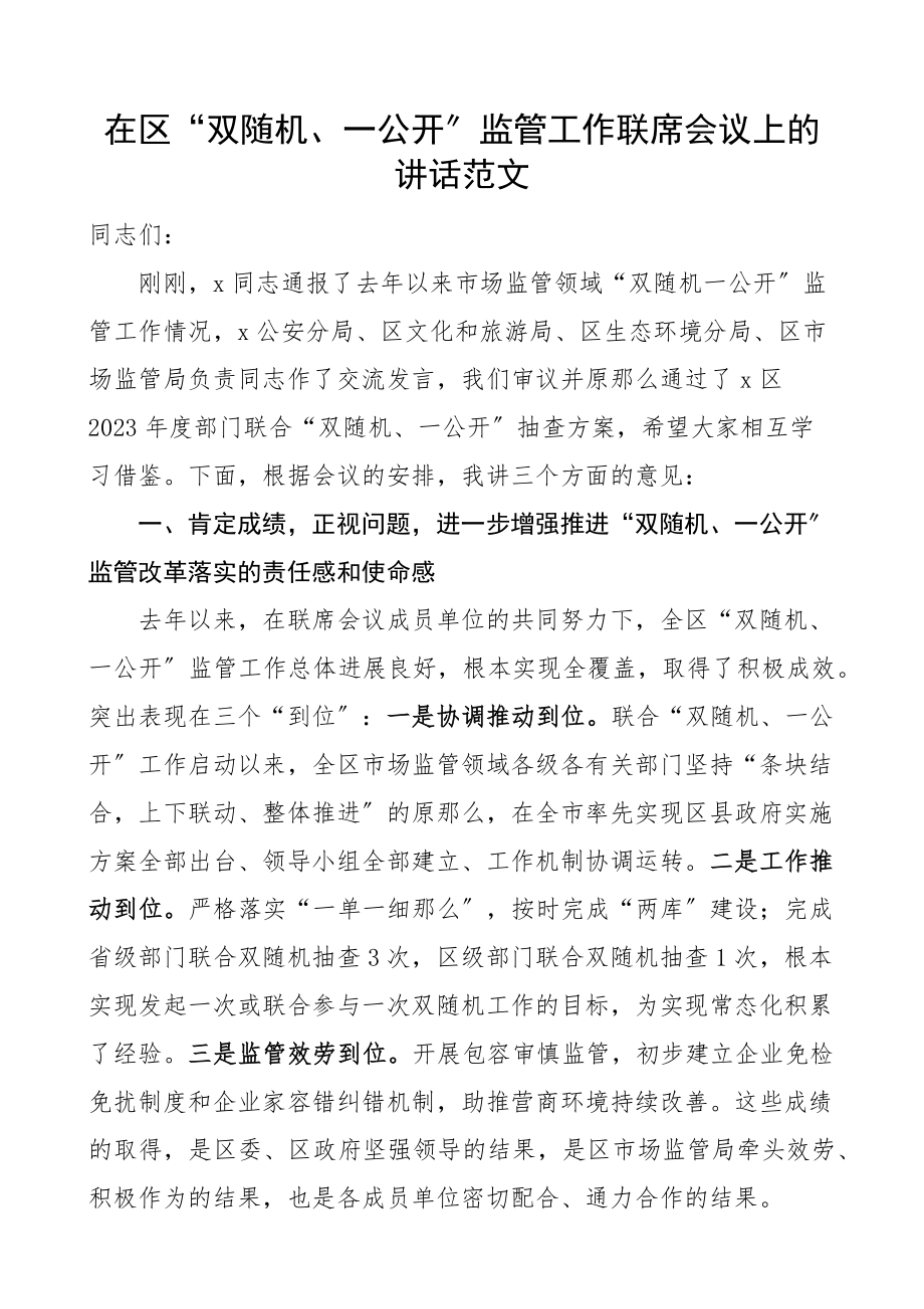 2023年在全区双随机一公开监管工作联席会议上的讲话区级.docx_第1页