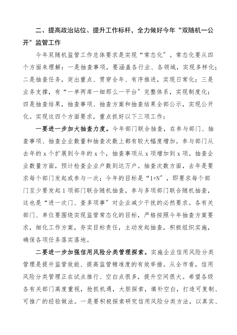 2023年在全区双随机一公开监管工作联席会议上的讲话区级.docx_第3页