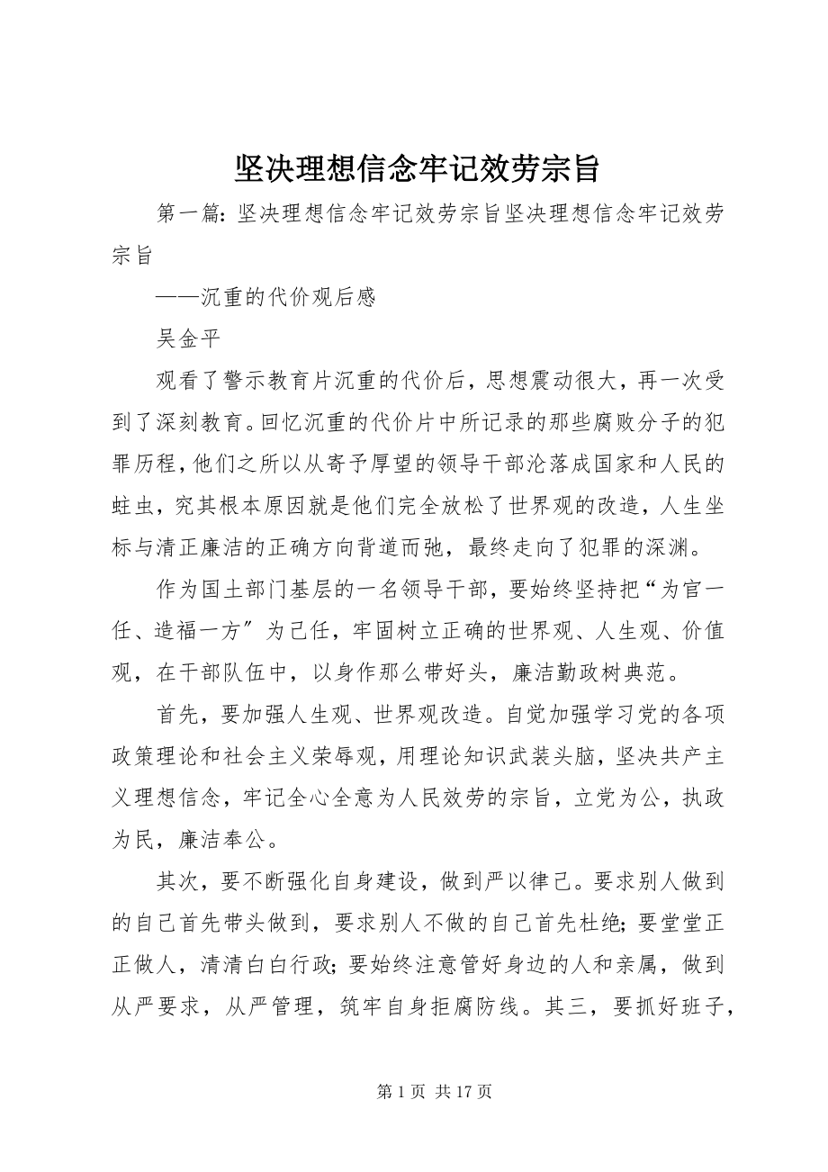 2023年坚定理想信念牢记服务宗旨.docx_第1页